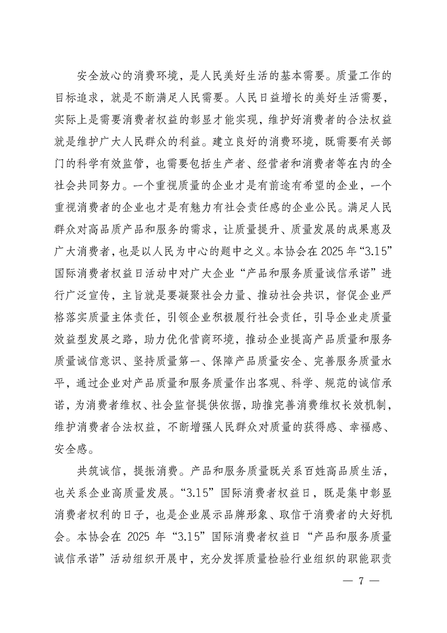 中國質(zhì)量檢驗(yàn)協(xié)會(huì)關(guān)于組織開展2025年“3.15”國際消費(fèi)者權(quán)益日“產(chǎn)品和服務(wù)質(zhì)量誠信承諾”主題活動(dòng)的公告(中國質(zhì)量檢驗(yàn)協(xié)會(huì)公告•2025年第6號)