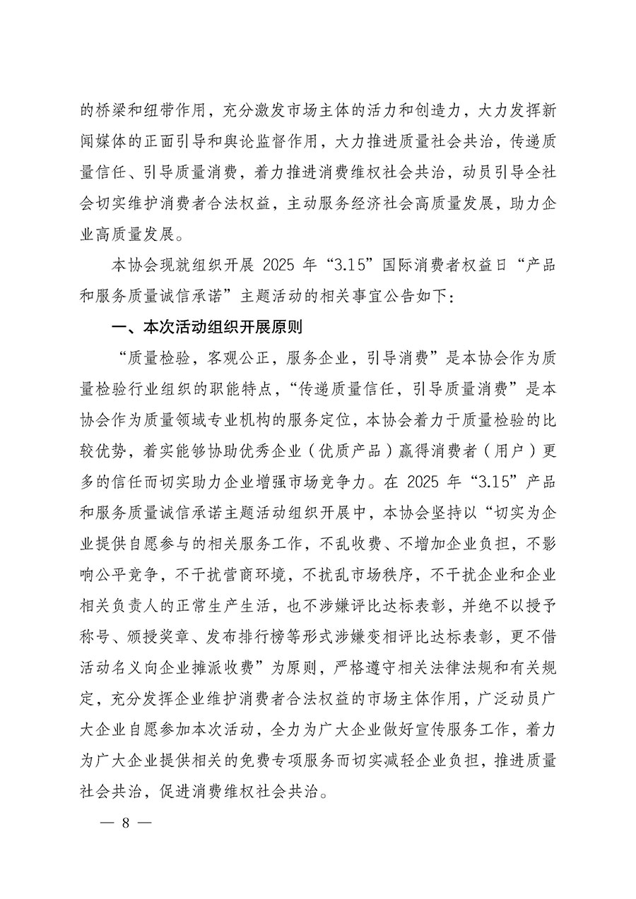 中國質(zhì)量檢驗(yàn)協(xié)會(huì)關(guān)于組織開展2025年“3.15”國際消費(fèi)者權(quán)益日“產(chǎn)品和服務(wù)質(zhì)量誠信承諾”主題活動(dòng)的公告(中國質(zhì)量檢驗(yàn)協(xié)會(huì)公告•2025年第6號)