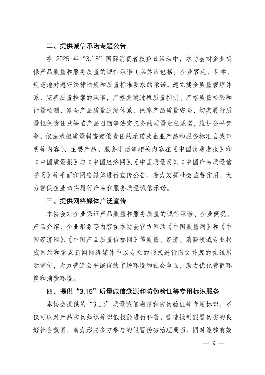 中國質(zhì)量檢驗(yàn)協(xié)會(huì)關(guān)于組織開展2025年“3.15”國際消費(fèi)者權(quán)益日“產(chǎn)品和服務(wù)質(zhì)量誠信承諾”主題活動(dòng)的公告(中國質(zhì)量檢驗(yàn)協(xié)會(huì)公告•2025年第6號)
