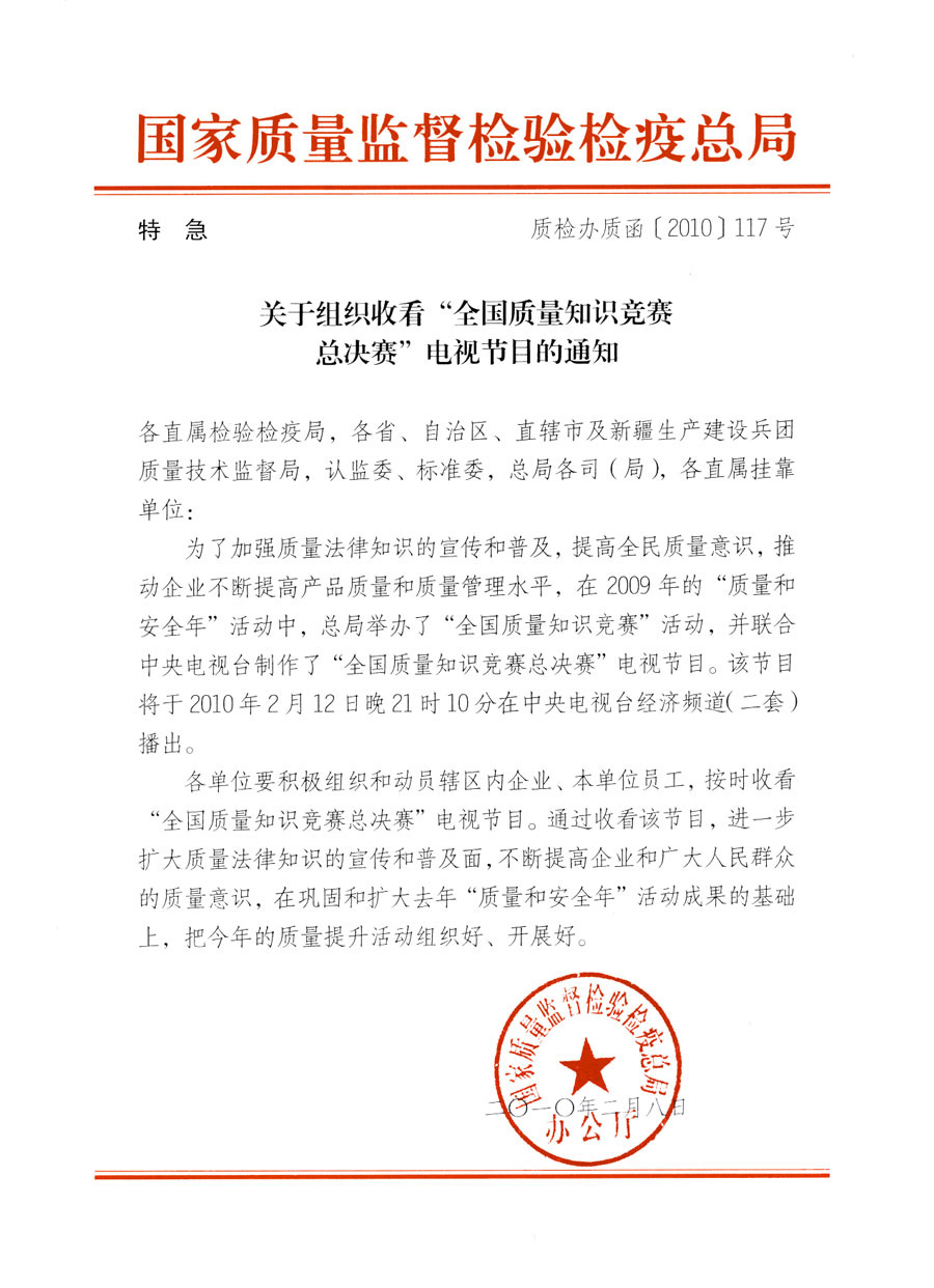 國家質(zhì)量監(jiān)督檢驗檢疫總局《關于組織收看“全國質(zhì)量知識競賽總決賽”電視節(jié)目的通知》