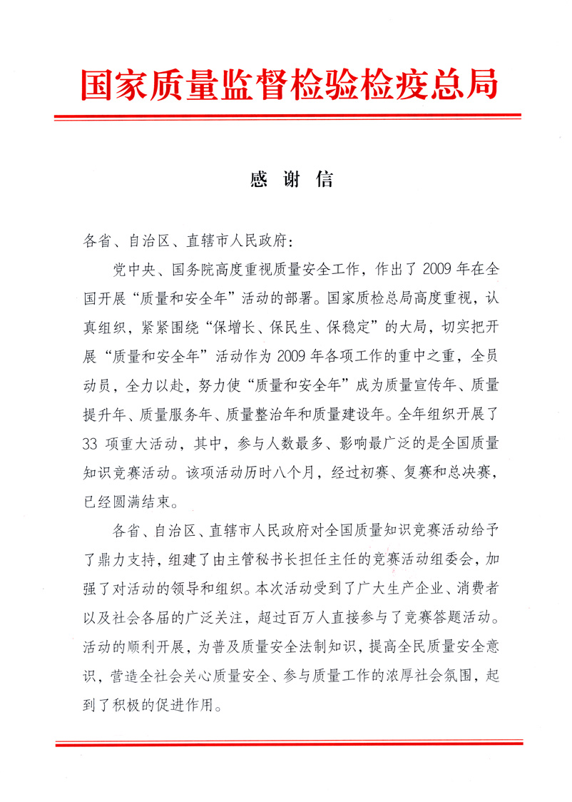 國家質(zhì)量監(jiān)督檢驗檢疫總局致各省、自治區(qū)、直轄市人民政府的《感謝信》