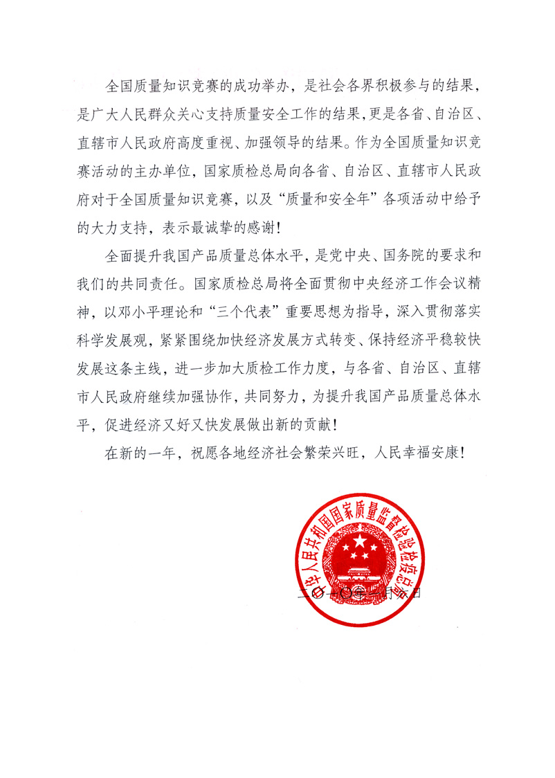 國家質(zhì)量監(jiān)督檢驗檢疫總局致各省、自治區(qū)、直轄市人民政府的《感謝信》