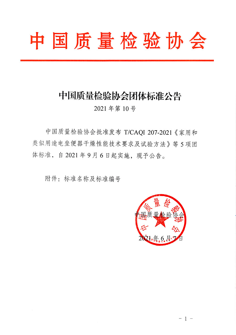 中國質(zhì)量檢驗(yàn)協(xié)會公告（2021年10號）