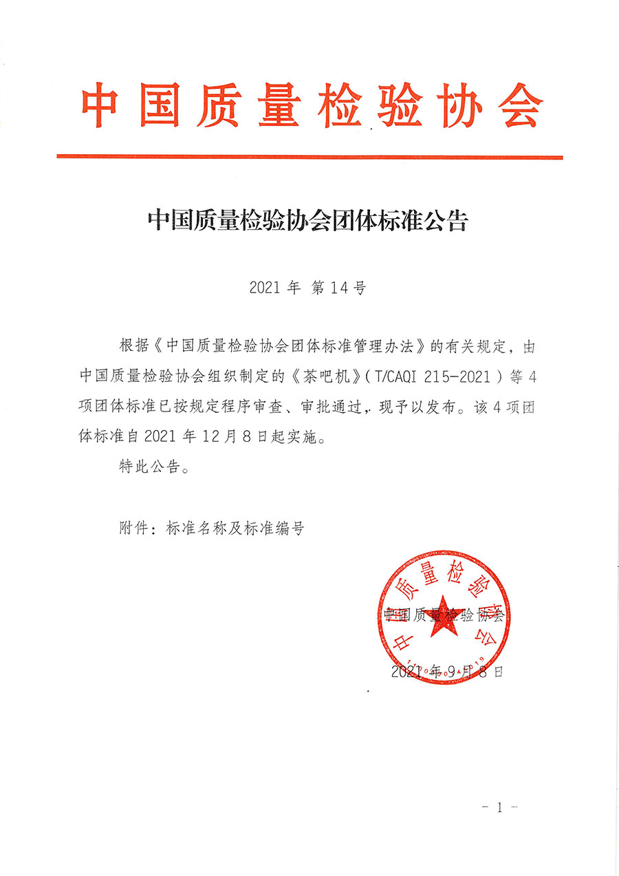 中國質(zhì)量檢驗(yàn)協(xié)會公告（2021年14號）