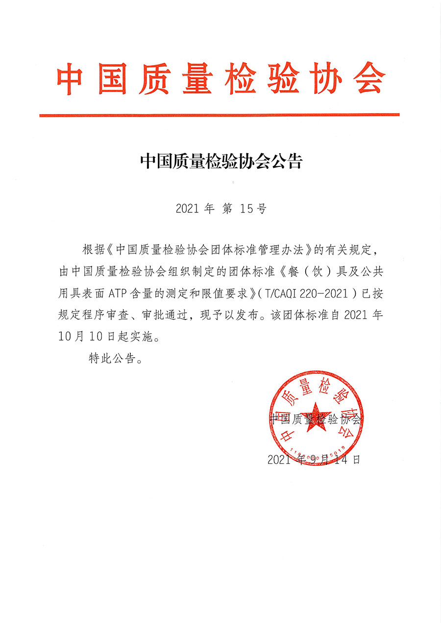 中國質(zhì)量檢驗(yàn)協(xié)會(huì)公告（2021年15號）