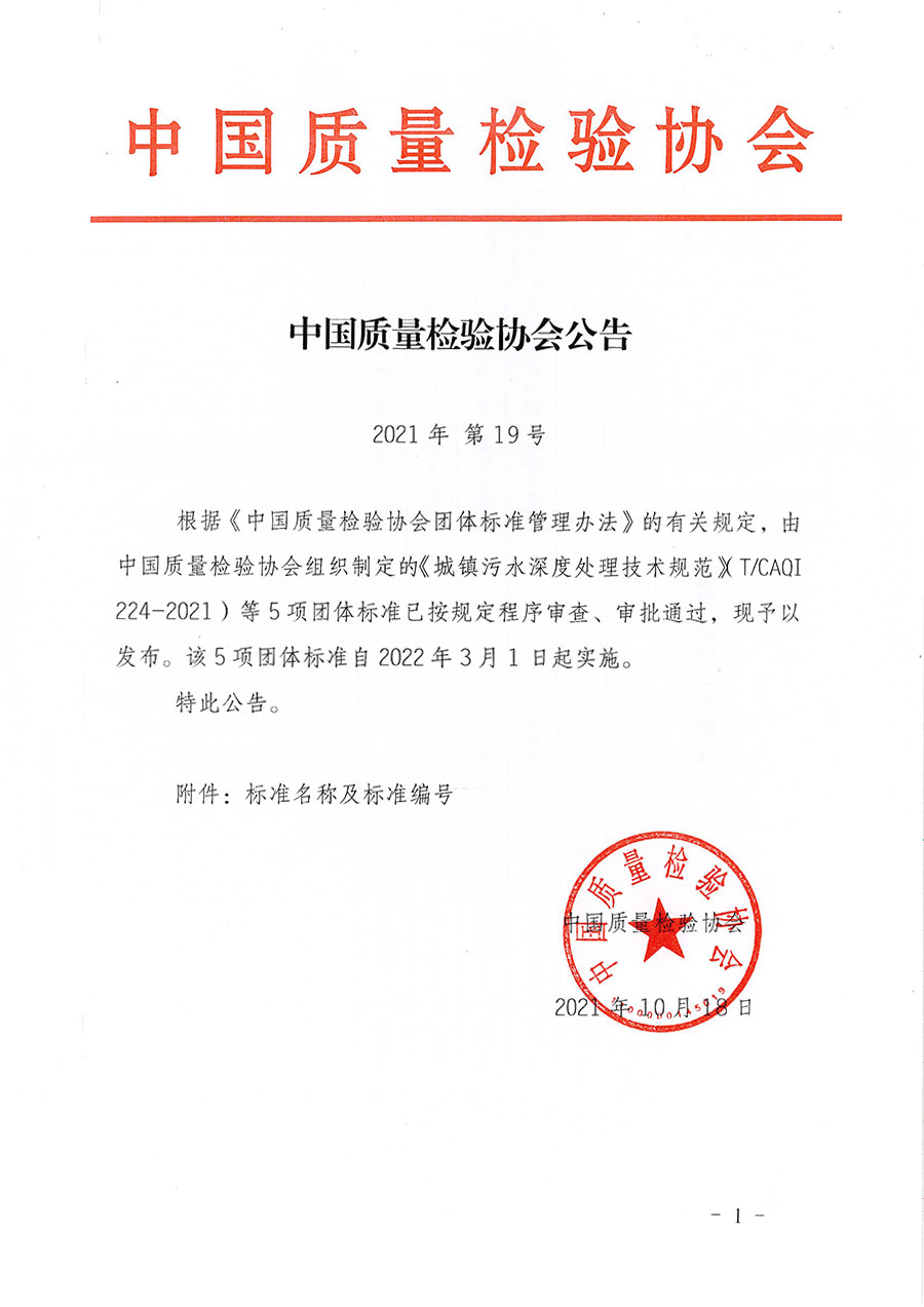 中國質量檢驗協(xié)會公告（2021年19號）