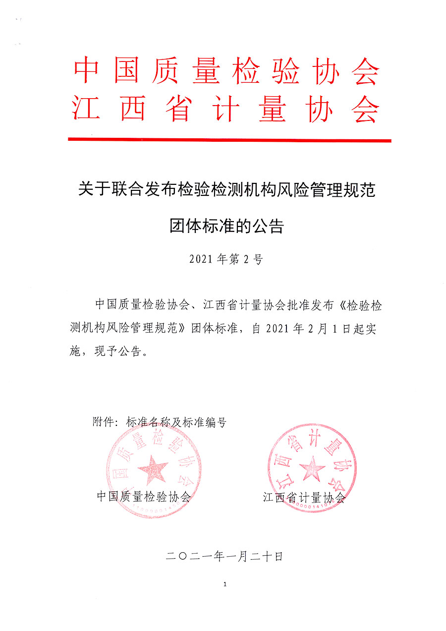 中國質(zhì)量檢驗(yàn)協(xié)會(huì)公告（2021年2號）