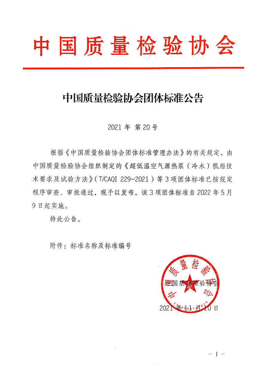 中國質(zhì)量檢驗(yàn)協(xié)會(huì)公告（2021年20號(hào)）