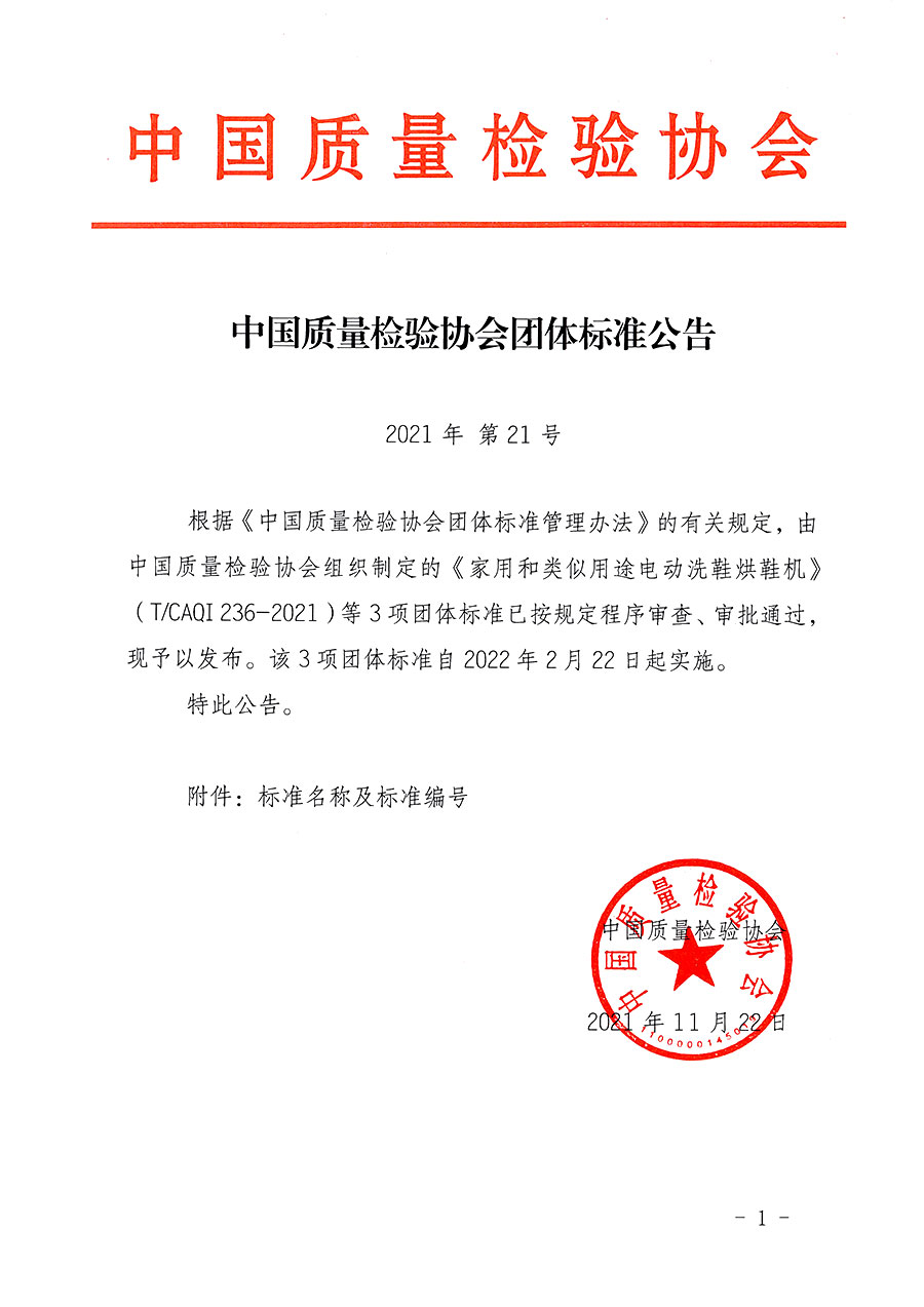 中國質(zhì)量檢驗協(xié)會公告（2021年21號）