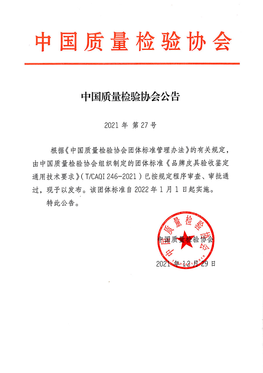 中國質(zhì)量檢驗(yàn)協(xié)會(huì)公告（2021年27號）