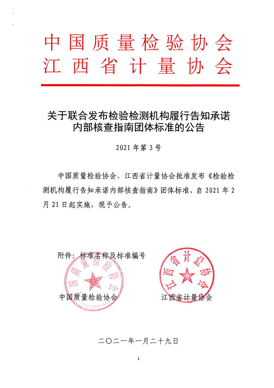 中國質(zhì)量檢驗(yàn)協(xié)會公告（2021年3號）