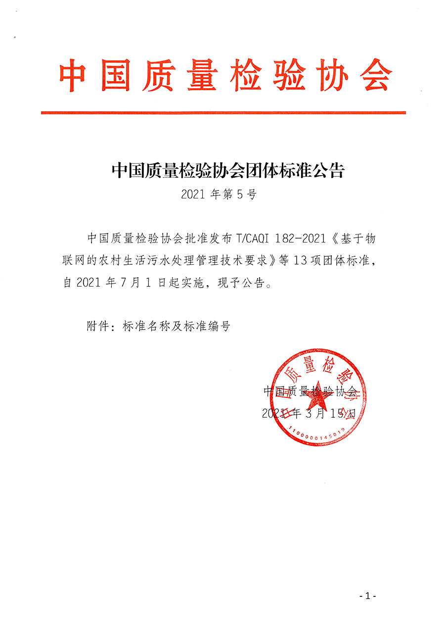 中國質量檢驗協(xié)會公告（2021年5號）
