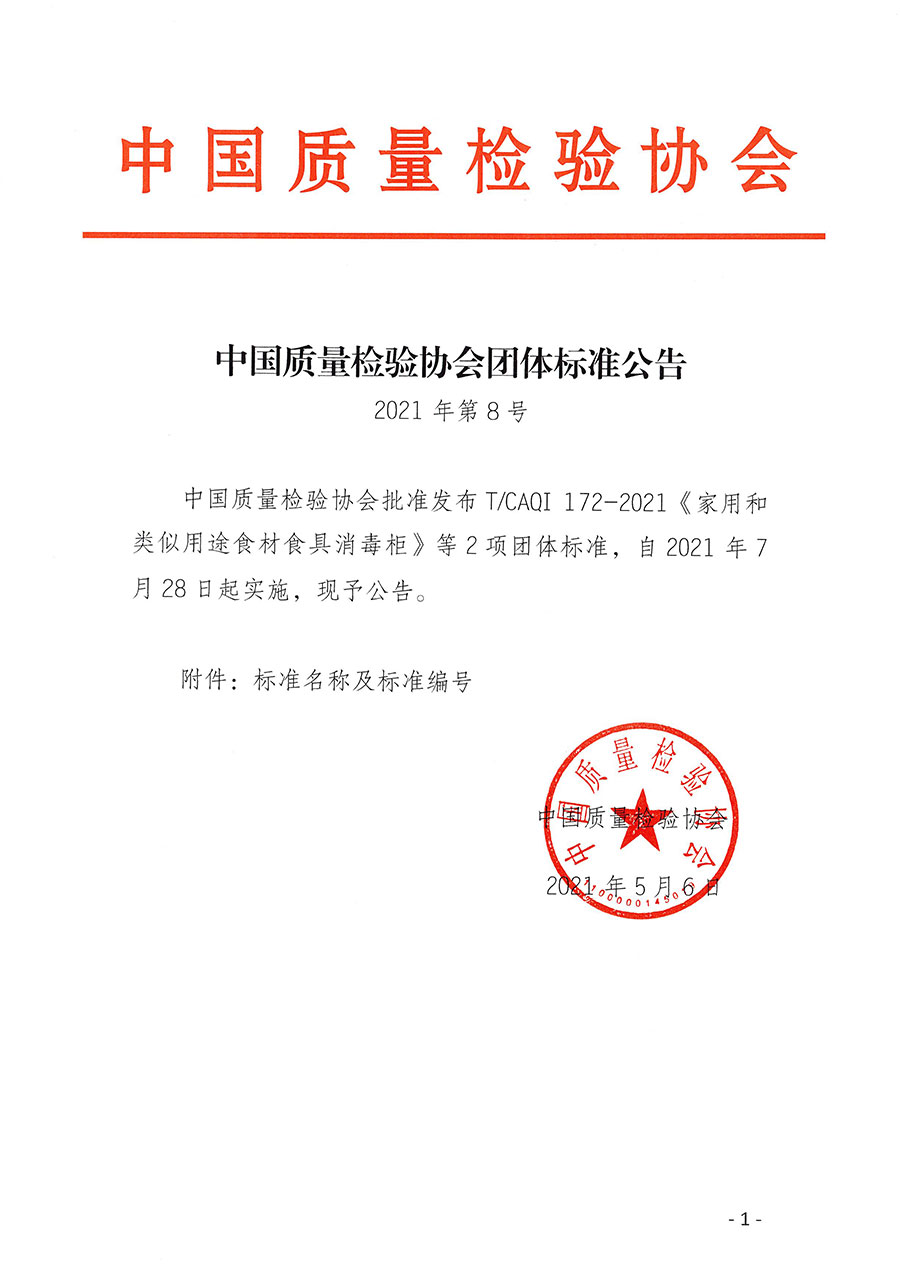 中國(guó)質(zhì)量檢驗(yàn)協(xié)會(huì)公告（2021年8號(hào)）