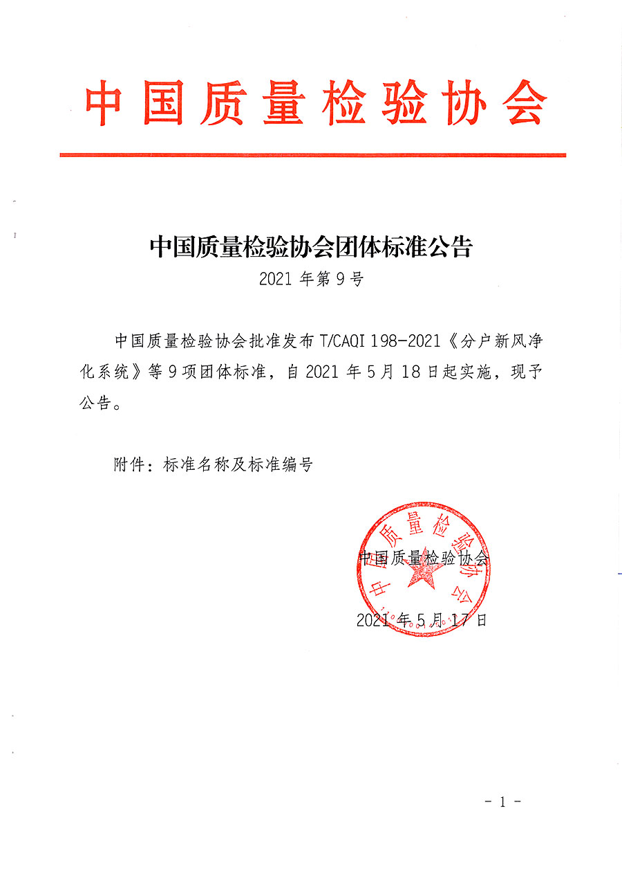 中國質(zhì)量檢驗協(xié)會公告（2021年9號）
