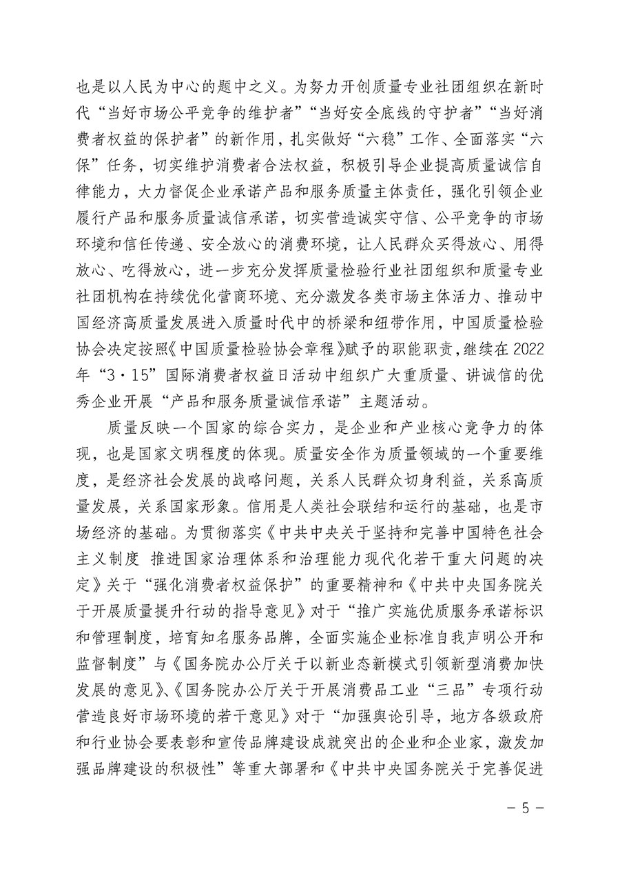 中國(guó)質(zhì)量檢驗(yàn)協(xié)會(huì)關(guān)于2022年“3•15”國(guó)際消費(fèi)者權(quán)益日“產(chǎn)品和服務(wù)質(zhì)量誠(chéng)信承諾”主題活動(dòng)相關(guān)事宜的公告（2022年第5號(hào)）