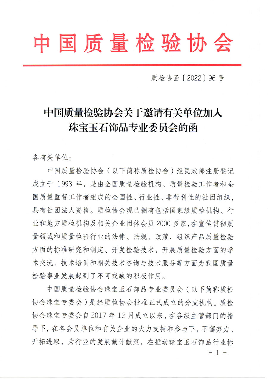 中國質(zhì)量檢驗(yàn)協(xié)會(huì)關(guān)于邀請有關(guān)單位加入珠寶玉石飾品專業(yè)委員會(huì)的函(中檢協(xié)函〔2022〕96號)