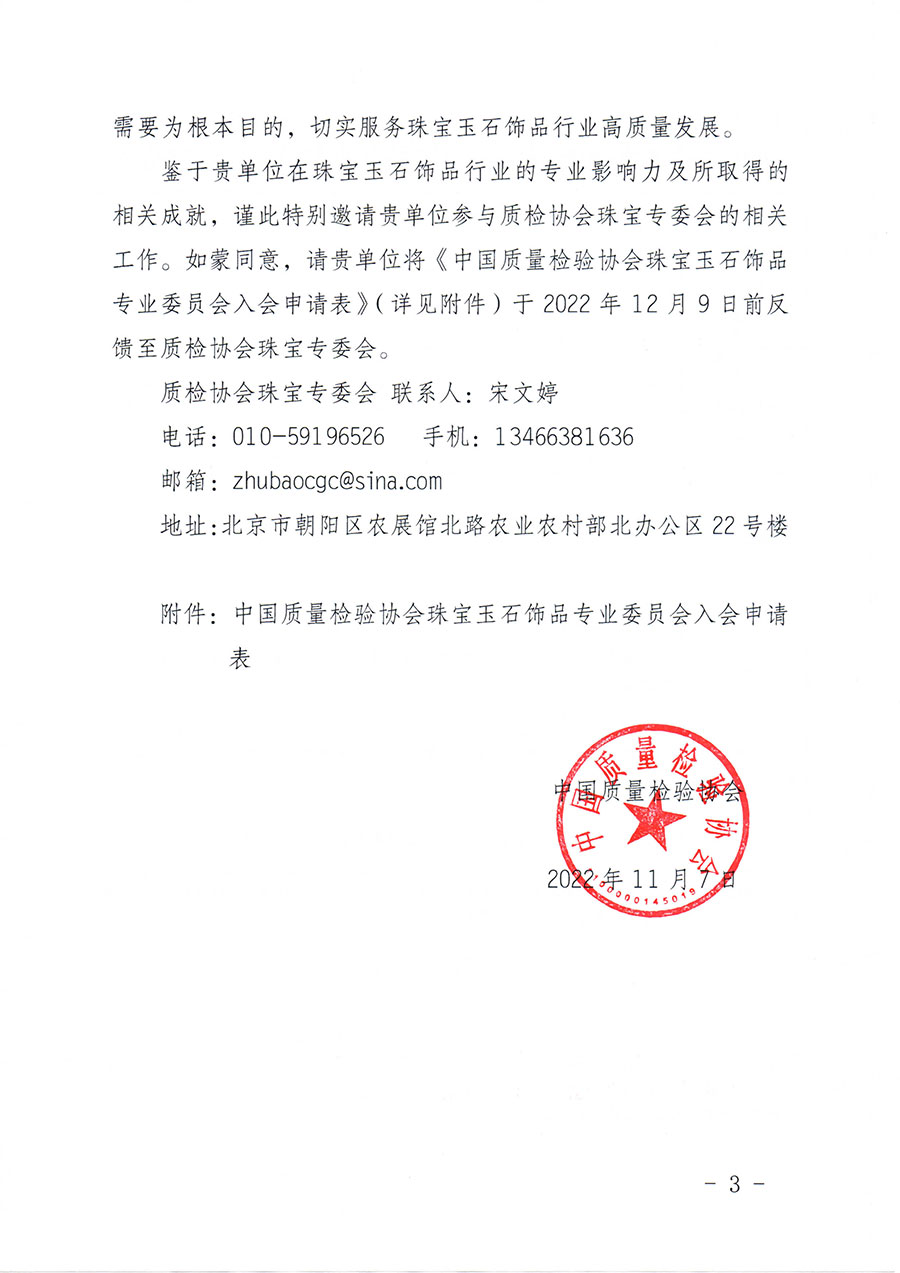 中國質(zhì)量檢驗(yàn)協(xié)會(huì)關(guān)于邀請有關(guān)單位加入珠寶玉石飾品專業(yè)委員會(huì)的函(中檢協(xié)函〔2022〕96號)