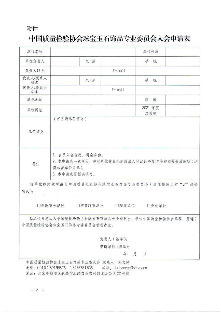 中國質(zhì)量檢驗(yàn)協(xié)會(huì)關(guān)于邀請有關(guān)單位加入珠寶玉石飾品專業(yè)委員會(huì)的函(中檢協(xié)函〔2022〕96號)