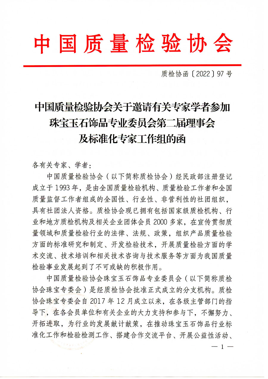 中國質(zhì)量檢驗(yàn)協(xié)會(huì)關(guān)于邀請有關(guān)專家學(xué)者參加珠寶玉石飾品專業(yè)委員會(huì)第二屆理事會(huì)及標(biāo)準(zhǔn)化專家工作組的函(中檢協(xié)函〔2022〕97號)