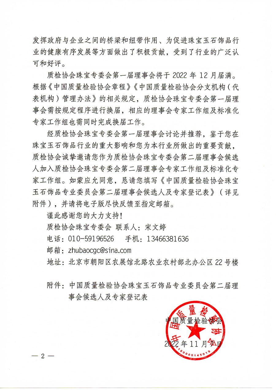 中國質(zhì)量檢驗(yàn)協(xié)會(huì)關(guān)于邀請有關(guān)專家學(xué)者參加珠寶玉石飾品專業(yè)委員會(huì)第二屆理事會(huì)及標(biāo)準(zhǔn)化專家工作組的函(中檢協(xié)函〔2022〕97號)