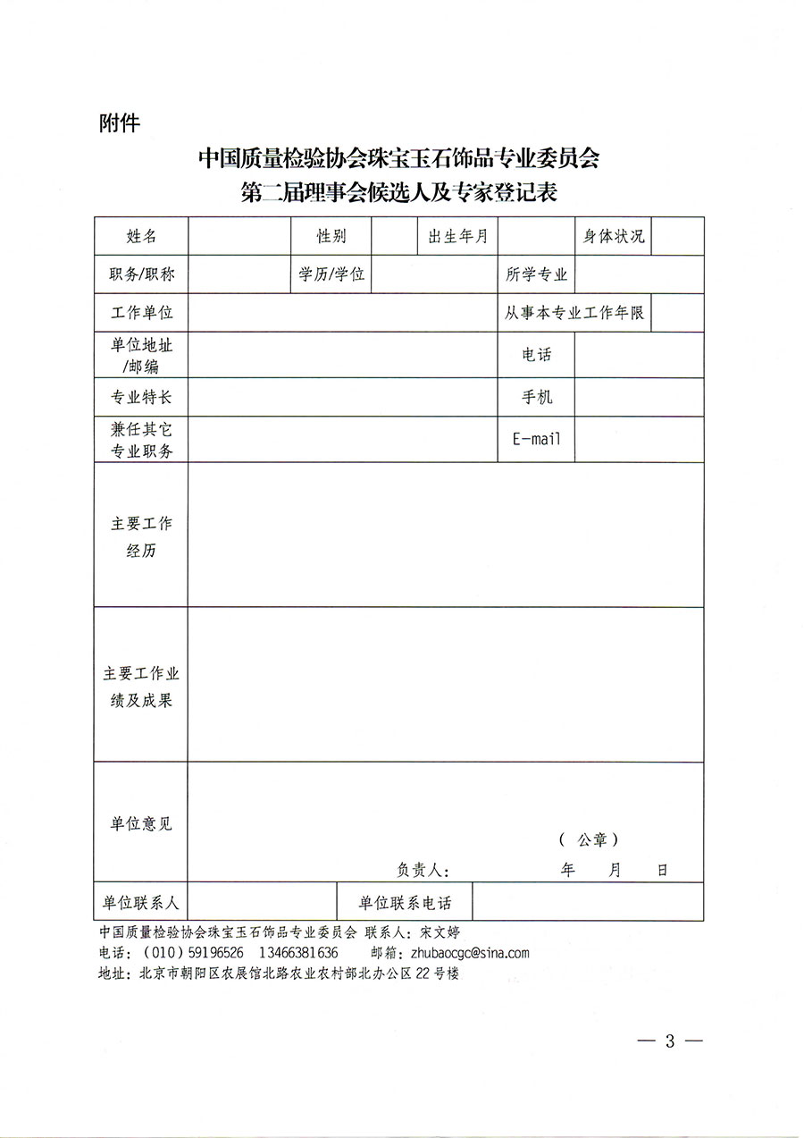 中國質(zhì)量檢驗(yàn)協(xié)會(huì)關(guān)于邀請有關(guān)專家學(xué)者參加珠寶玉石飾品專業(yè)委員會(huì)第二屆理事會(huì)及標(biāo)準(zhǔn)化專家工作組的函(中檢協(xié)函〔2022〕97號)