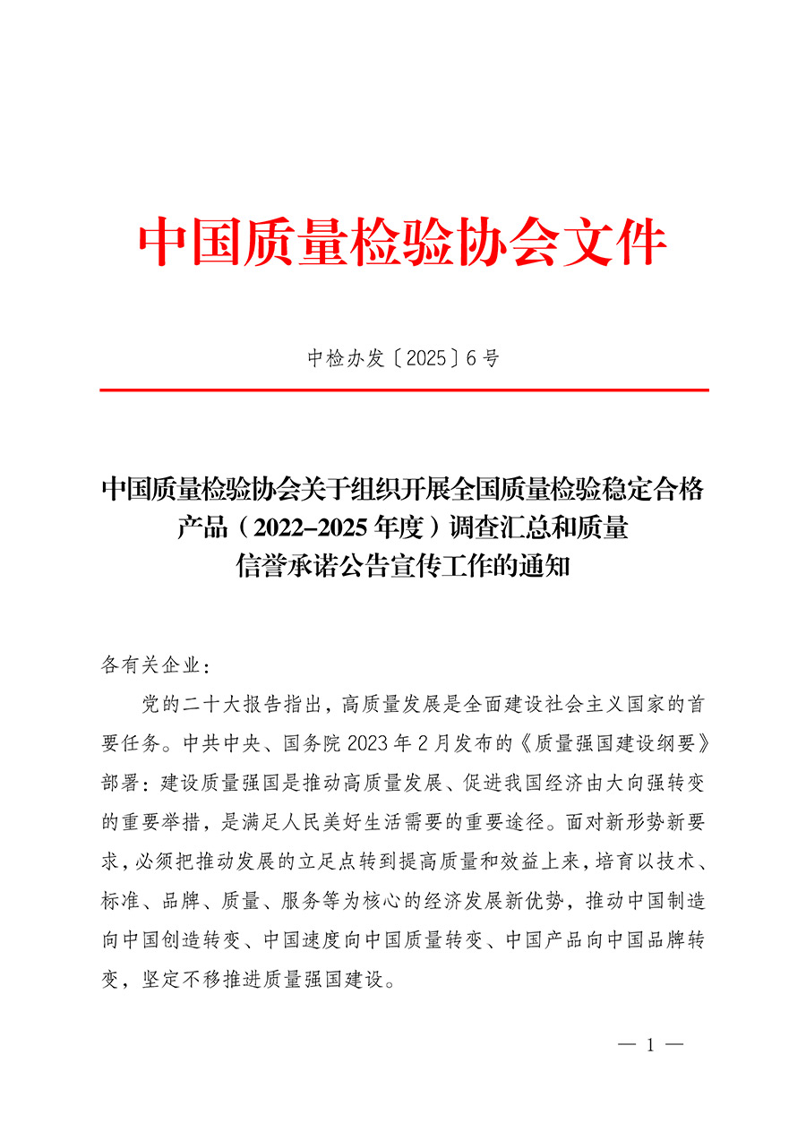 中國質(zhì)量檢驗(yàn)協(xié)會(huì)關(guān)于組織開展全國質(zhì)量檢驗(yàn)穩(wěn)定合格產(chǎn)品(2022-2025年度)調(diào)查匯總和質(zhì)量信譽(yù)承諾公告宣傳工作的通知(中檢辦發(fā)〔2025〕6號(hào))