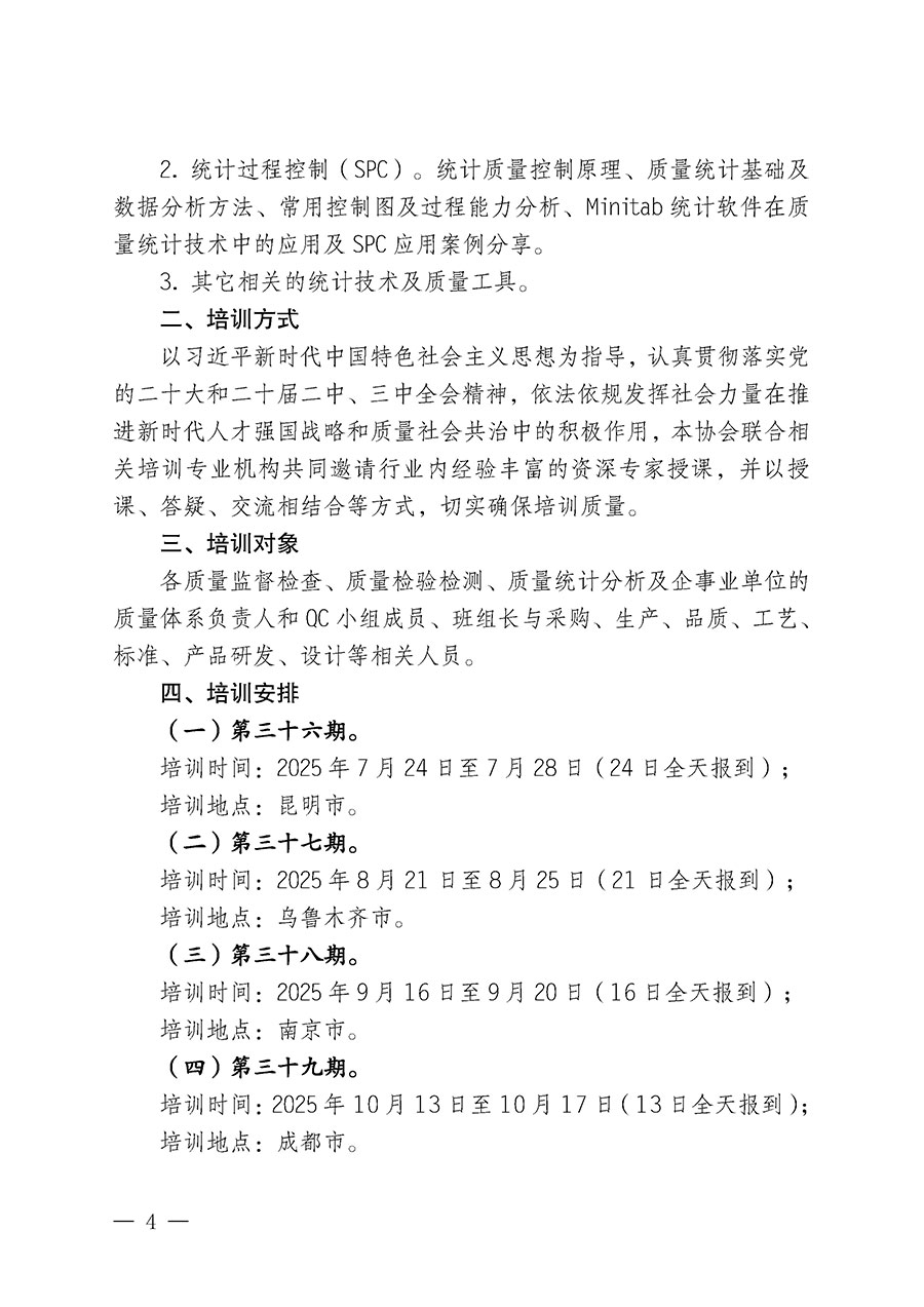 中國(guó)質(zhì)量檢驗(yàn)協(xié)會(huì)關(guān)于開展質(zhì)量檢驗(yàn)人員崗位能力提升培訓(xùn)班的通知(中檢辦發(fā)〔2025〕88號(hào))