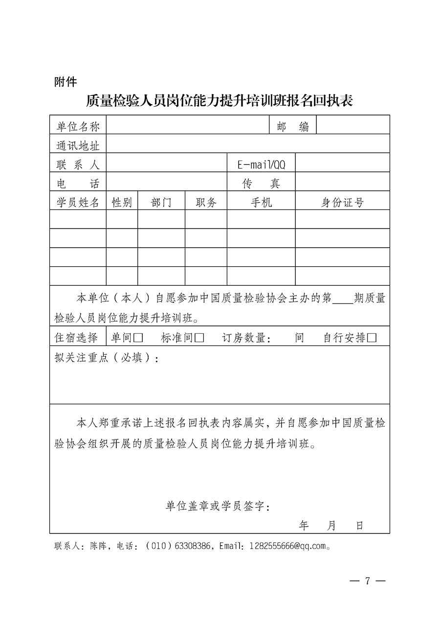 中國(guó)質(zhì)量檢驗(yàn)協(xié)會(huì)關(guān)于開展質(zhì)量檢驗(yàn)人員崗位能力提升培訓(xùn)班的通知(中檢辦發(fā)〔2025〕88號(hào))