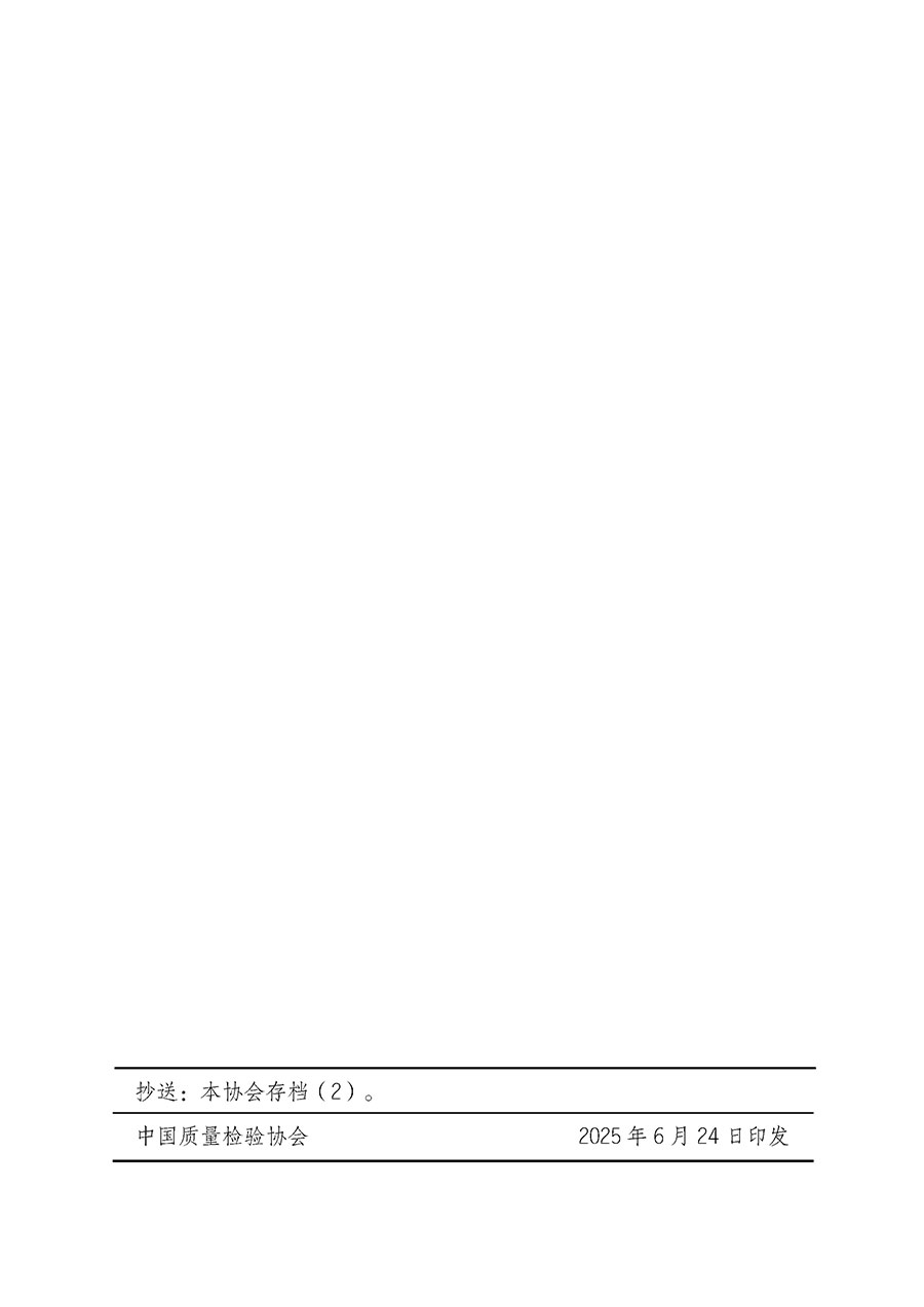 中國(guó)質(zhì)量檢驗(yàn)協(xié)會(huì)關(guān)于開展質(zhì)量檢驗(yàn)人員崗位能力提升培訓(xùn)班的通知(中檢辦發(fā)〔2025〕88號(hào))