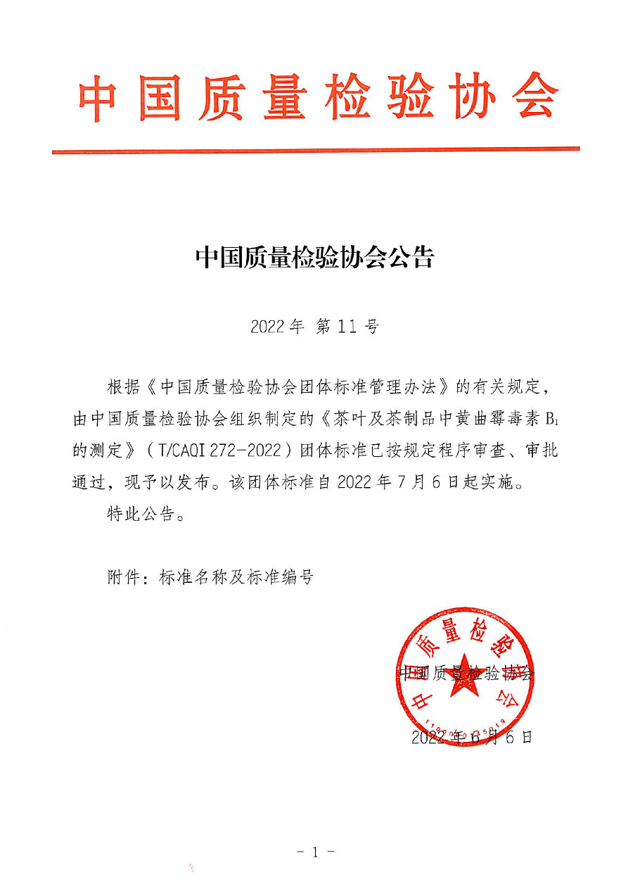 中國質量檢驗協(xié)會公告（2022年11號）