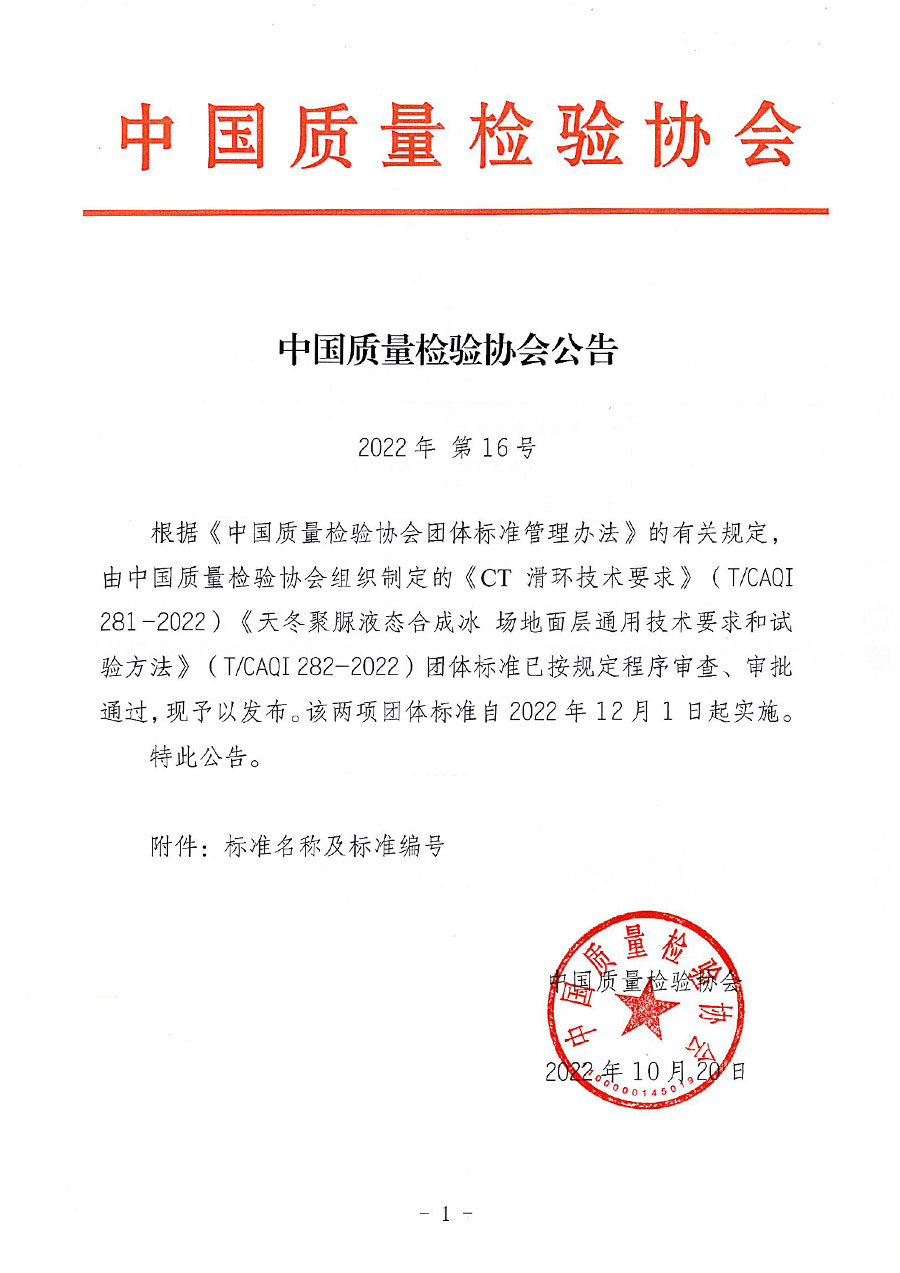 中國(guó)質(zhì)量檢驗(yàn)協(xié)會(huì)公告（2022年16號(hào)）