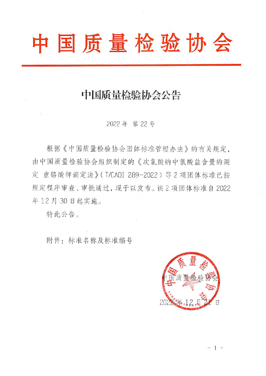 中國質(zhì)量檢驗協(xié)會公告（2022年22號）
