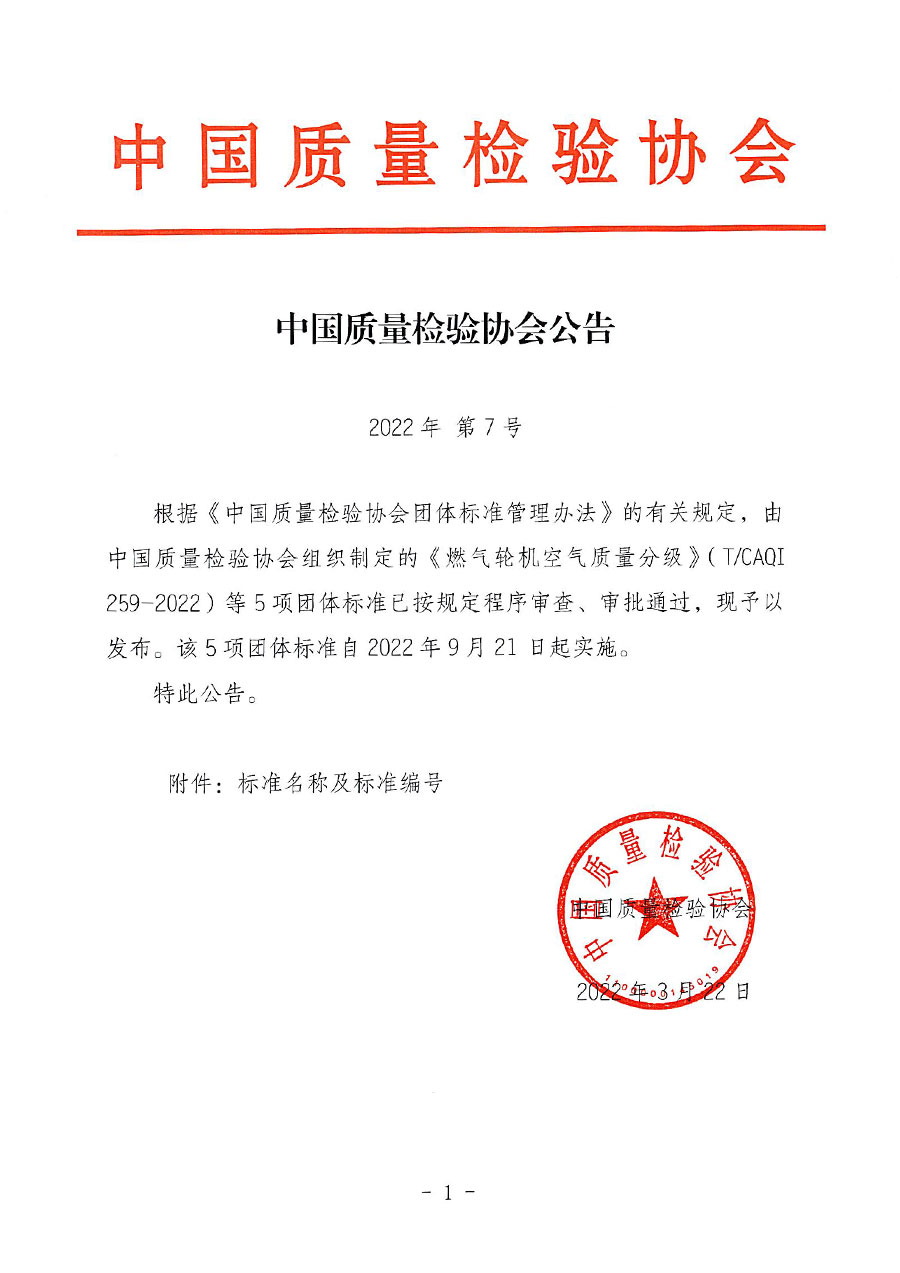 中國質(zhì)量檢驗(yàn)協(xié)會公告（2022年7號）