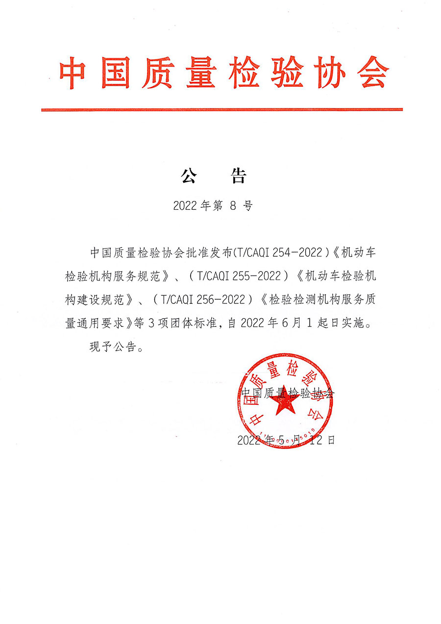 中國質量檢驗協(xié)會公告（2022年8號）