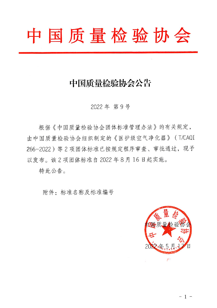 中國(guó)質(zhì)量檢驗(yàn)協(xié)會(huì)公告（2022年9號(hào)）