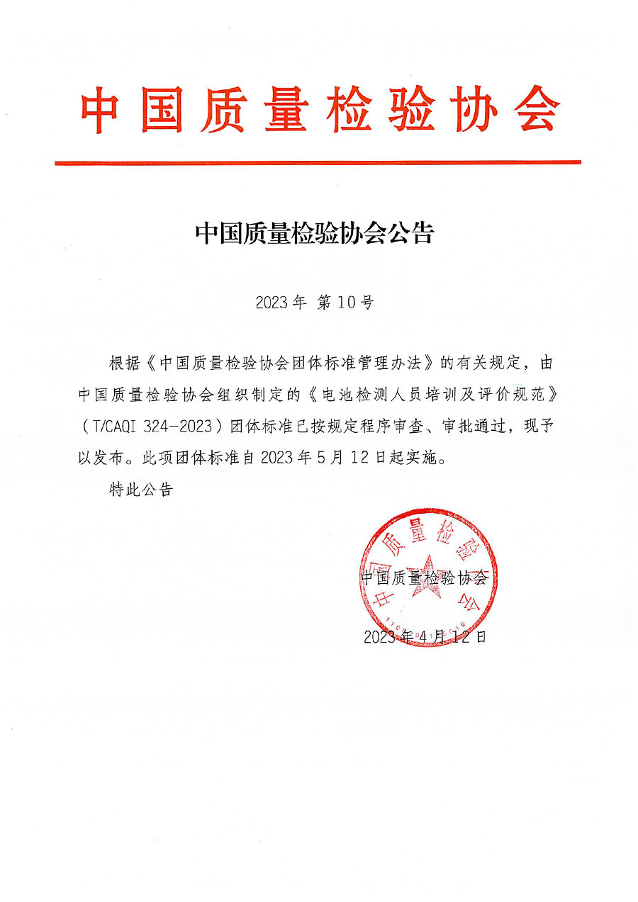 中國質量檢驗協(xié)會公告（2023年10號）