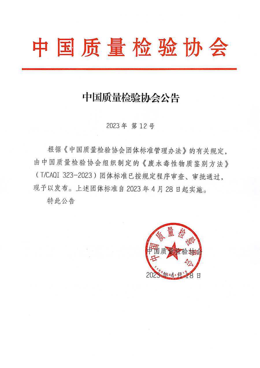 中國(guó)質(zhì)量檢驗(yàn)協(xié)會(huì)公告（2023年12號(hào)）