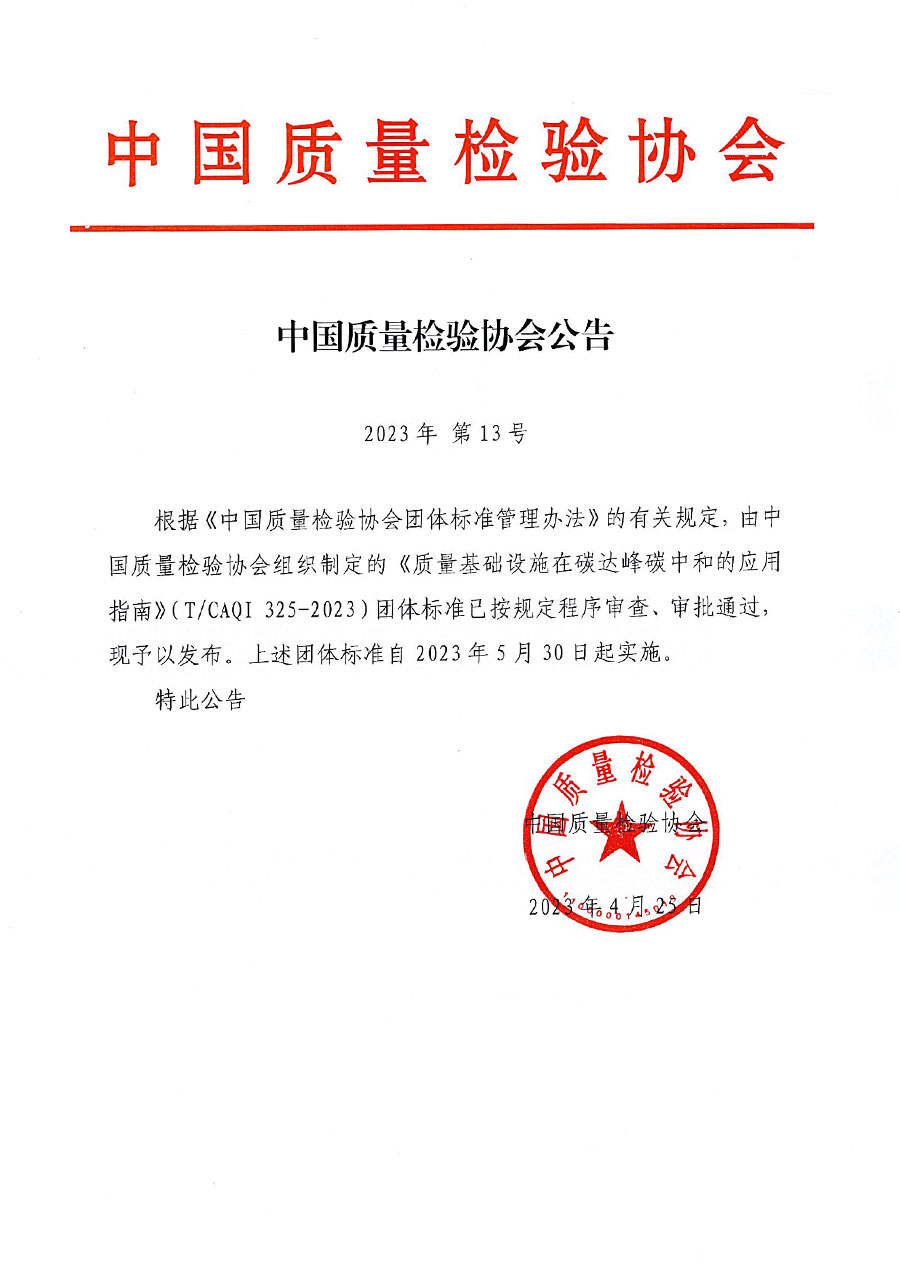 中國(guó)質(zhì)量檢驗(yàn)協(xié)會(huì)公告（2023年13號(hào)）