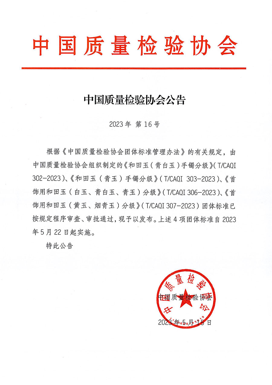 中國(guó)質(zhì)量檢驗(yàn)協(xié)會(huì)公告（2023年16號(hào)）