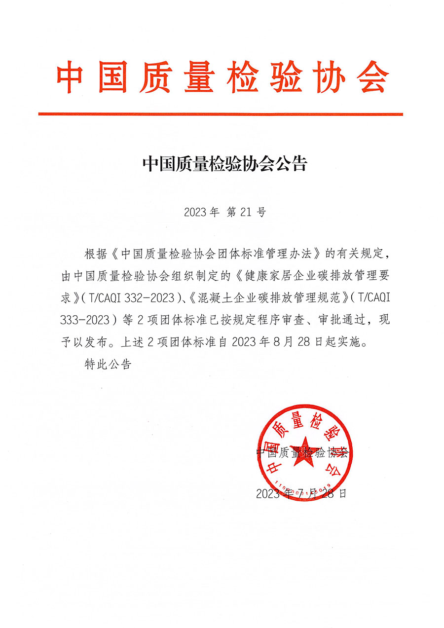 中國質(zhì)量檢驗(yàn)協(xié)會公告（2023年21號）
