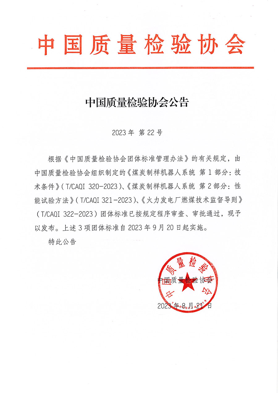 中國質(zhì)量檢驗協(xié)會公告（2023年22號）