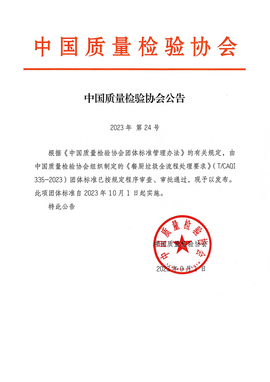 中國質量檢驗協(xié)會公告（2023年24號）