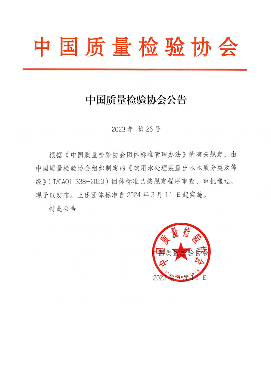 中國(guó)質(zhì)量檢驗(yàn)協(xié)會(huì)公告（2023年26號(hào)）