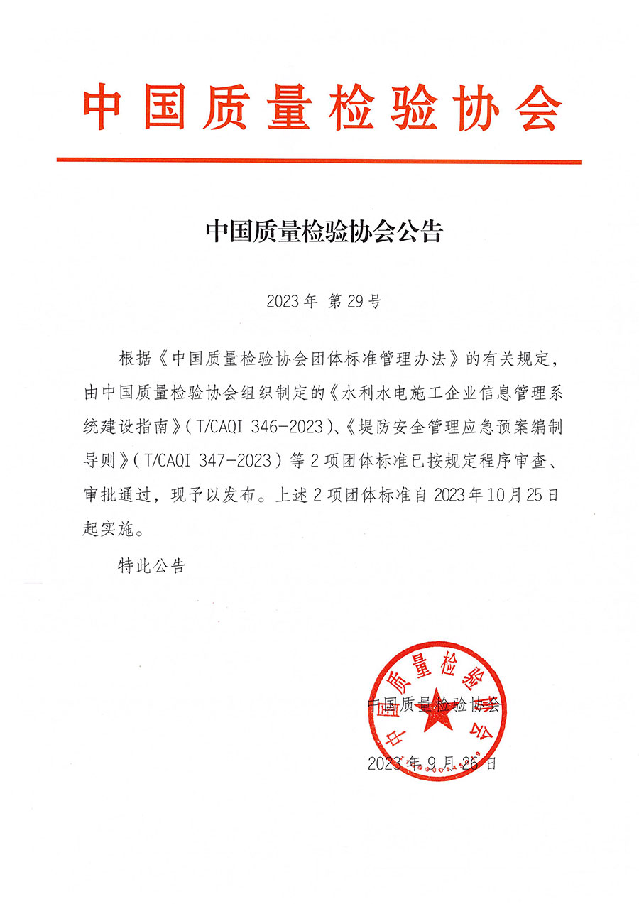 中國質(zhì)量檢驗(yàn)協(xié)會(huì)公告（2023年29號(hào)）