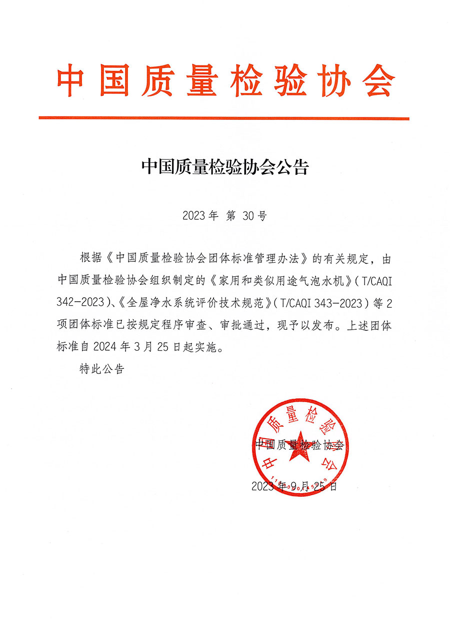 中國質(zhì)量檢驗協(xié)會公告（2023年30號）