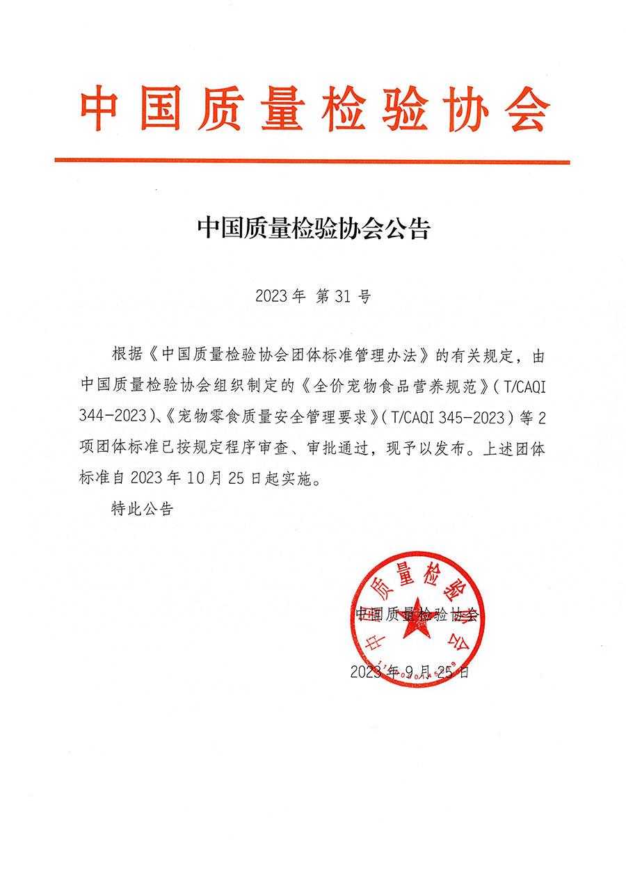 中國質量檢驗協(xié)會公告（2023年31號）