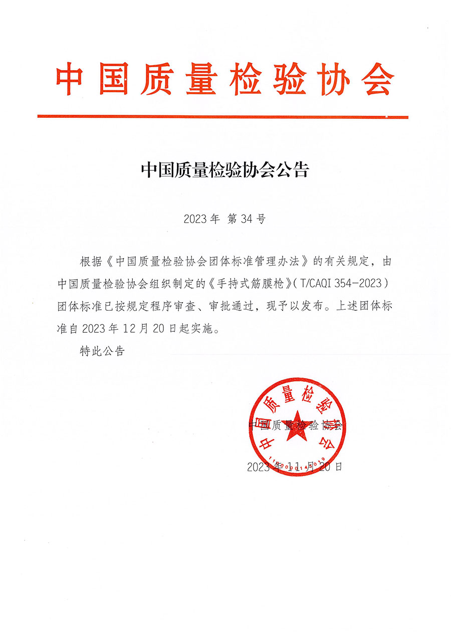 中國質(zhì)量檢驗(yàn)協(xié)會(huì)公告（2023年34號(hào)）
