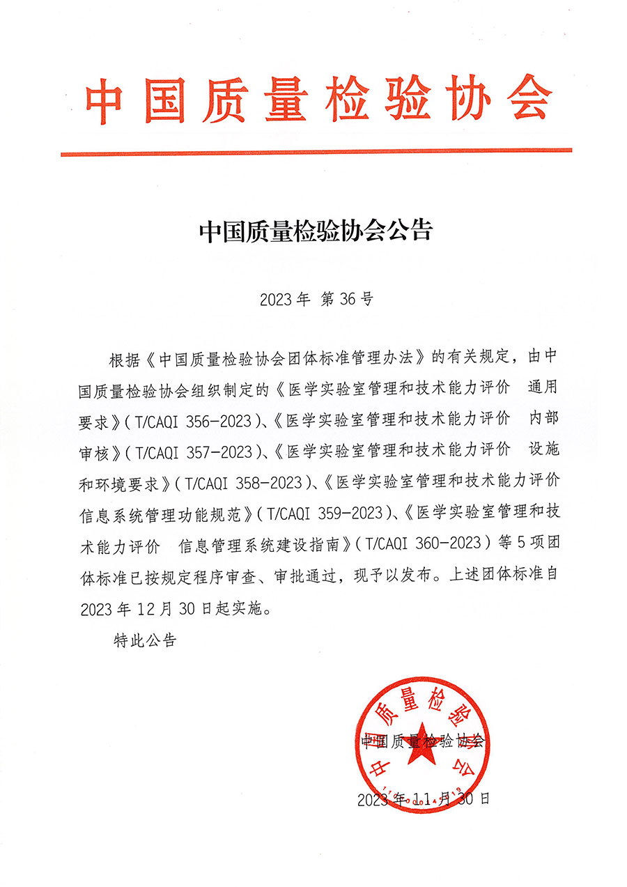 中國質(zhì)量檢驗(yàn)協(xié)會(huì)公告（2023年36號）