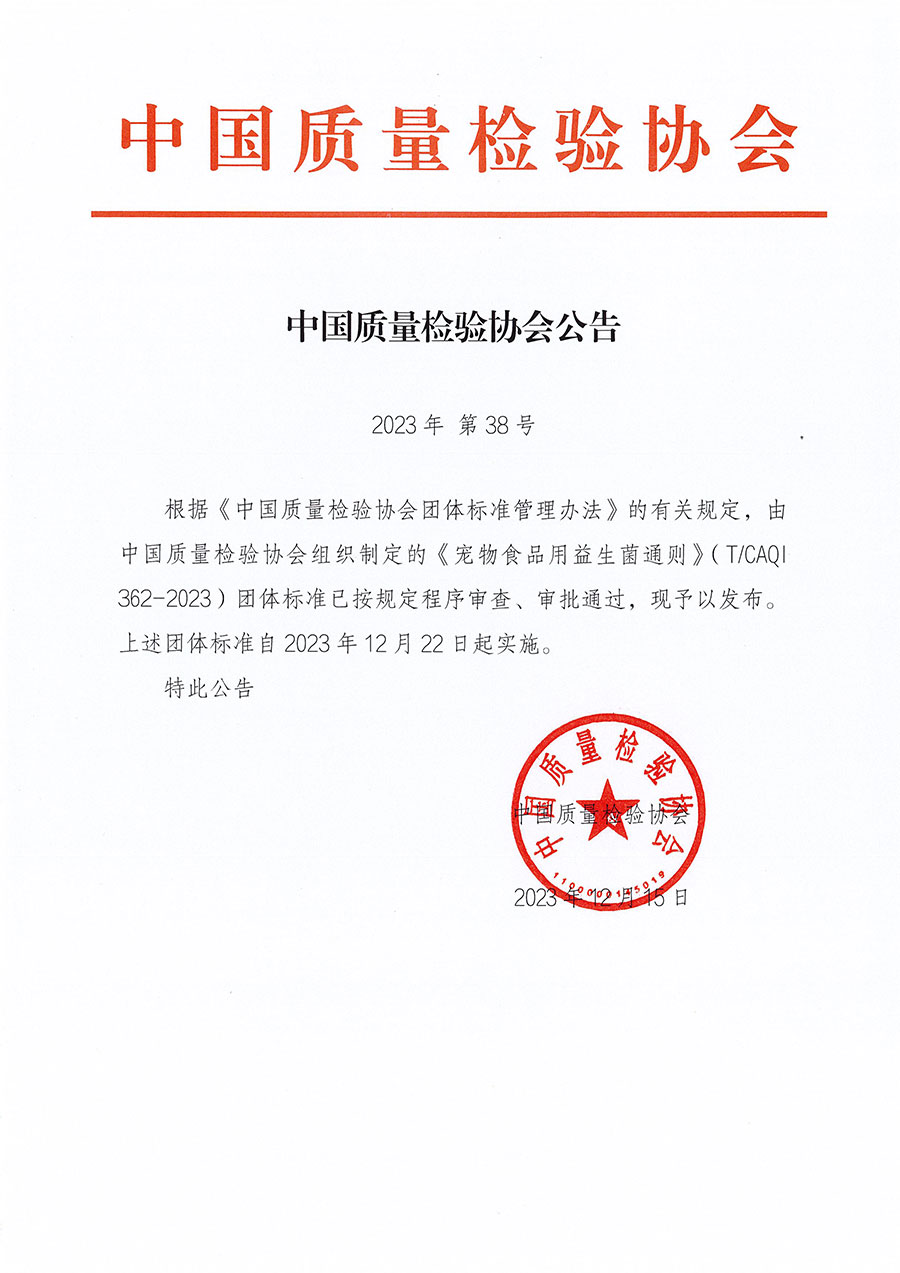 中國(guó)質(zhì)量檢驗(yàn)協(xié)會(huì)公告（2023年38號(hào)）