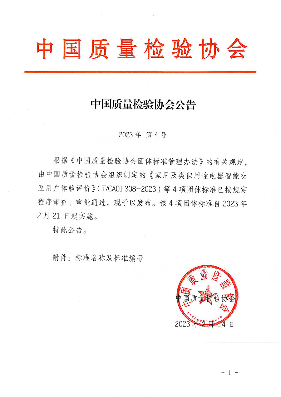 中國質(zhì)量檢驗(yàn)協(xié)會(huì)公告（2023年4號(hào)）